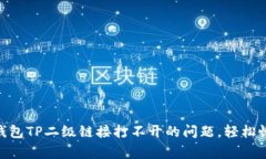 jiaotong解决钱包TP二级链接