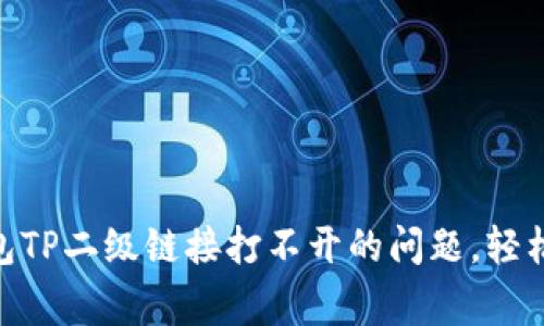 jiaotong解决钱包TP二级链接打不开的问题，轻松恢复交易连通性