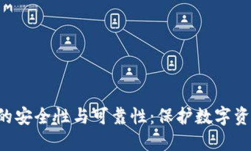 加密钱包APP的安全性与可靠性：保护数字资产的最佳选择