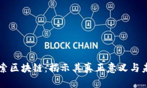 深入探索区块链：揭示其真正意义与未来潜力