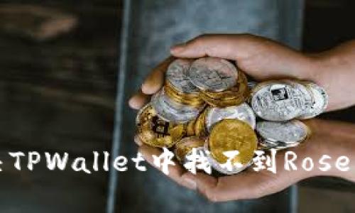 如何解决TPWallet中找不到Rose币的问题