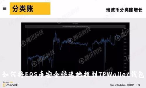 如何将EOS币安全快速地提到TPWallet钱包