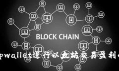 如何通过tpwallet进行以太坊