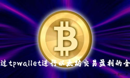如何通过tpwallet进行以太坊交易盈利的全面指南