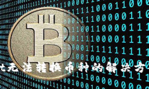TPWallet无法转换币种的解决方案与技巧