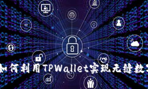 抹茶之旅:如何利用TPWallet实现无缝数字资产管理