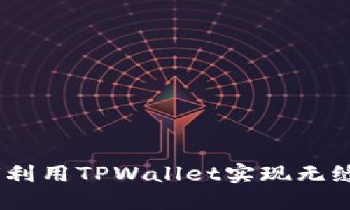 抹茶之旅:如何利用TPWallet实现无缝数字资产管理