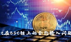 如何解决TPWallet在BSC链上的