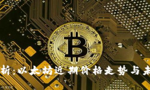 深入分析：以太坊近期价格走势与未来展望