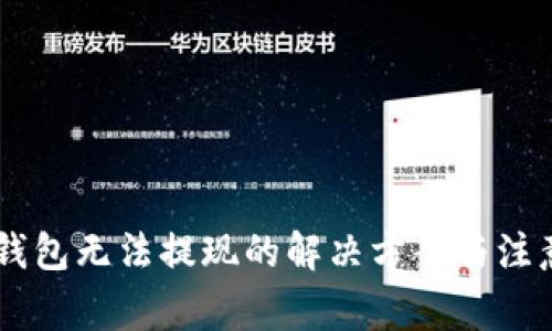 IM冷钱包无法提现的解决方案与注意事项