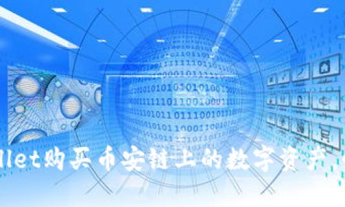 怎样在TPWallet购买币安链上的数字资产,快速上手指南