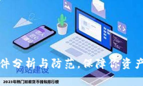 tpwallet被盗事件分析与防范,保障你资产安全的最佳策略