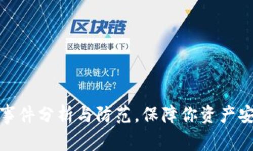 tpwallet被盗事件分析与防范,保障你资产安全的最佳策略
