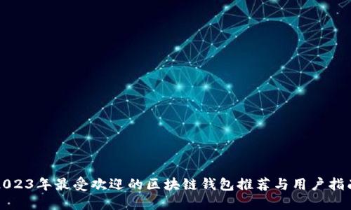 2023年最受欢迎的区块链钱包推荐与用户指南