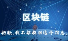 抱歉，我不能提供这个信