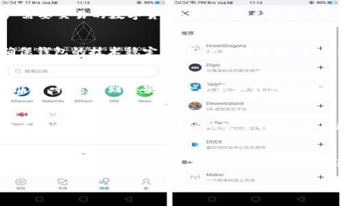 数字货币钱包能否“上”这个问题，通常涉及到账户创建、资金安全、功能体验等方面。下面我将为您详细解析数字货币钱包的相关内容。

什么是数字货币钱包？
数字货币钱包是用来存储、接收和发送数字货币的工具。就像传统钱包一样，它的主要功能是存储资产，而与传统钱包不同的是，数字货币钱包需要使用加密技术来确保用户资产的安全。

数字货币钱包的种类
数字货币钱包主要分为热钱包和冷钱包两种。热钱包可以随时连接互联网，方便用户随时进行交易，但相对来说安全性较低。而冷钱包则是一种离线存储方式，通常更安全，但使用起来会稍显不便。

数字货币钱包的安全性
安全性是选择数字货币钱包时非常重要的因素。许多用户在选择钱包时，常常忽略了它的安全性，而这可能会导致资金损失。因此，用户在选择钱包时，建议查看钱包提供的安全措施，例如双重身份验证、私钥管理等。

用户如何选择合适的钱包
在选择数字货币钱包时，用户应考虑以下几个方面：第一，安全性，这是基础；第二，支持的货币种类，确保钱包支持用户需要交易的数字货币；第三，用户界面的友好性，过于复杂的操作会影响用户体验；第四，交易费用，有些钱包会收取较高的手续费，这也需用户关注。

如何上架数字货币钱包
想要将数字货币钱包上架到某个平台，例如手机应用商店或在线市场，需要进行严格的审核流程。首先，开发者需要确保钱包的技术稳定性、用户体验良好，并且符合相关法规要求。完成这些后，开发者可以提交申请，经过审核后即可上架。

个人经验分享
在我个人的经历中，曾经使用过多种数字货币钱包。某款热钱包以其简洁的操作和丰富的功能吸引了我，但随着时间推移，我意识到其安全性并不如我想象中的那么高。这使我开始重新审视我的选择，最终转向了几款冷钱包，它们虽然操作稍显繁琐，但提供了更高的安全保障。

未来的数字货币钱包趋势
随着区块链技术的不断发展，数字货币钱包也在不断演变。未来，我们可以预见到更多功能先进的钱包问世，例如集成多种资产管理功能、增强的安全措施，以及更好的用户体验等。

总结
使用数字货币钱包时，要充分了解其种类、功能和安全性，选择一款合适的钱包，可以为用户带来更便捷和安全的交易体验。在不断发展的数字货币领域，保持对新技术和新wallet的关注也是非常必要的。

数字货币钱包使用指南：如何选择安全可靠的钱包？