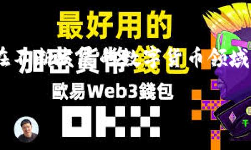 数字货币钱包能否“上”这个问题，通常涉及到账户创建、资金安全、功能体验等方面。下面我将为您详细解析数字货币钱包的相关内容。

什么是数字货币钱包？
数字货币钱包是用来存储、接收和发送数字货币的工具。就像传统钱包一样，它的主要功能是存储资产，而与传统钱包不同的是，数字货币钱包需要使用加密技术来确保用户资产的安全。

数字货币钱包的种类
数字货币钱包主要分为热钱包和冷钱包两种。热钱包可以随时连接互联网，方便用户随时进行交易，但相对来说安全性较低。而冷钱包则是一种离线存储方式，通常更安全，但使用起来会稍显不便。

数字货币钱包的安全性
安全性是选择数字货币钱包时非常重要的因素。许多用户在选择钱包时，常常忽略了它的安全性，而这可能会导致资金损失。因此，用户在选择钱包时，建议查看钱包提供的安全措施，例如双重身份验证、私钥管理等。

用户如何选择合适的钱包
在选择数字货币钱包时，用户应考虑以下几个方面：第一，安全性，这是基础；第二，支持的货币种类，确保钱包支持用户需要交易的数字货币；第三，用户界面的友好性，过于复杂的操作会影响用户体验；第四，交易费用，有些钱包会收取较高的手续费，这也需用户关注。

如何上架数字货币钱包
想要将数字货币钱包上架到某个平台，例如手机应用商店或在线市场，需要进行严格的审核流程。首先，开发者需要确保钱包的技术稳定性、用户体验良好，并且符合相关法规要求。完成这些后，开发者可以提交申请，经过审核后即可上架。

个人经验分享
在我个人的经历中，曾经使用过多种数字货币钱包。某款热钱包以其简洁的操作和丰富的功能吸引了我，但随着时间推移，我意识到其安全性并不如我想象中的那么高。这使我开始重新审视我的选择，最终转向了几款冷钱包，它们虽然操作稍显繁琐，但提供了更高的安全保障。

未来的数字货币钱包趋势
随着区块链技术的不断发展，数字货币钱包也在不断演变。未来，我们可以预见到更多功能先进的钱包问世，例如集成多种资产管理功能、增强的安全措施，以及更好的用户体验等。

总结
使用数字货币钱包时，要充分了解其种类、功能和安全性，选择一款合适的钱包，可以为用户带来更便捷和安全的交易体验。在不断发展的数字货币领域，保持对新技术和新wallet的关注也是非常必要的。

数字货币钱包使用指南：如何选择安全可靠的钱包？