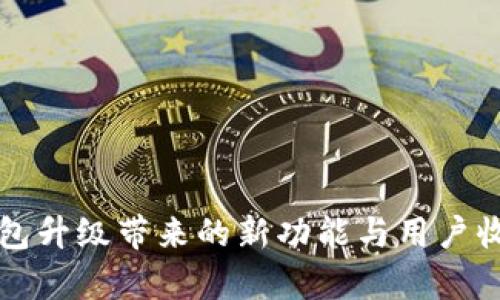 小狐钱包升级带来的新功能与用户收益分析