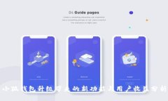 小狐钱包升级带来的新功