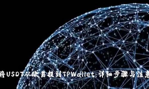 如何将USDT从欧易提到TPWallet：详细步骤与注意事项