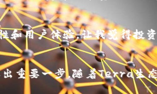 如何在TPWallet上购买Luna币：全面指南与用户收益分析

TPWallet, Luna币, 购买数字货币, 数字钱包, 加密货币/guanjianci

引言
在加密货币的快速发展中，越来越多的投资者开始关注新兴数字资产。Luna币作为Terra生态系统的重要组成部分，以其独特的设计和实用性吸引了大量用户。如果你想在TPWallet上购买Luna币，这篇文章将为你详细解析每一个步骤，并且帮助你理解这个过程的潜在价值和收益。

TPWallet是什么？
TPWallet是一个多链数字钱包，支持多种主流和非主流加密货币的存储与交易。其用户友好的界面和安全性使其成为加密货币投资者的热门选择之一。TPWallet不仅可以存储你的加密资产，还可以方便地进行购买、出售和交换。

为什么选择Luna币？
Luna币背后是Terra生态系统，这是一个为去中心化金融（DeFi）提供支撑的区块链平台。Luna币的价值不仅仅体现在其市场价格上，更在于其在生态系统中发挥的作用，比如参与治理和稳定算法稳定币的价值。随着Terra生态系统的发展，Luna币的潜在价值也在不断增强。因此，投资Luna币可能带来丰厚的回报。

如何在TPWallet上购买Luna币
接下来，我们将逐步说明在TPWallet上购买Luna币的具体操作。

h4步骤一：下载并安装TPWallet/h4
首先，你需要从官方渠道下载TPWallet应用程序并安装到你的移动设备上。TPWallet支持iOS和Android系统，确保你选择正确的版本进行下载。

h4步骤二：创建钱包或导入现有钱包/h4
安装完成后，打开TPWallet，你可以选择创建一个新钱包或导入已经存在的钱包。如果你是新用户，建议选择“创建新钱包”。遵循提示设置好密码，并妥善保存你的助记词，这是你恢复钱包的唯一途径。

h4步骤三：充值资金/h4
在继续之前，你需要在TPWallet中充值资金。你可以通过银行转账、信用卡或其他加密货币进行充值。在TPWallet内，找到“充值”选项，选择适合你的方式并完成付款。这个步骤尤为重要，因为你需要确保账面上有足够的资金用于购买Luna币。

h4步骤四：购买Luna币/h4
资金到账后，回到TPWallet主页，找到搜索或交易选项。在搜索框中输入“Luna”以找到Luna币。在确认币种无误后，选择购买金额，系统会显示当前的市场价格。核对后，确认交易。交易完成后，Luna币将自动存入你的TPWallet中。

购买Luna币的收益分析
购买Luna币后，你可能会关注到几个方面的收益。

h4潜在的价格升值/h4
首先，随着Terra生态系统的发展，Luna币的需求可能会持续增加，从而推动其价格上涨。许多投资者相信，基于当前的市场预期和Terra的技术实力，Luna币的长远未来非常乐观。若你早期进入，可能获取更高的回报。

h4参与生态治理/h4
其次，持有Luna币的投资者还可以参与生态系统的治理投票。通过持有Luna币，你的声音将在项目发展及重要决策中被听见。这种参与感为用户带来了额外的价值，尤其是在比特币等其它加密货币中，持币者无法直接参与决策。

h4稳定币的支撑/h4
最后，Luna币与稳定币的关系也是一大亮点。Luna通过自动调整供需以维持Terra生态下稳定币的价值。换句话说，你所持有的Luna不仅仅是一种投机资产，它还为稳定币的能量提供了支撑。因此，Luna币不仅折射出潜在的升值空间，也为整个生态系统的价值提供了保障。

个人经验分享与见解
作为一个有一定加密货币投资经验的用户，我在交易过程中发现，选择一个安全可靠的钱包和一个有潜力的资产是至关重要的。TPWallet便具备了良好的安全性和用户体验，让我觉得投资更加安心。与此同时，我也建议新手在购买Luna币时多做市场调研，关注行业动态。虽然Luna币的未来看起来光明，但市场波动性很大，理智投资始终不能忽视。

总结
总之，在TPWallet上购买Luna币是一个相对简单的过程，也伴随着诸多潜在的收益。通过了解TPWallet的功能，顺利完成购买，你可以在加密货币投资之路上迈出重要一步。随着Terra生态的不断发展，Luna币有望为用户带来更多的价值。希望这篇文章能为你在购买Luna币的旅程中提供实用的信息与指导，让你的投资之路更加顺利。