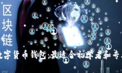 选择安全的数字货币钱包