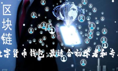 选择安全的数字货币钱包:最适合初学者和专业用户的推荐