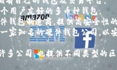 区块链钱包公司有很多，