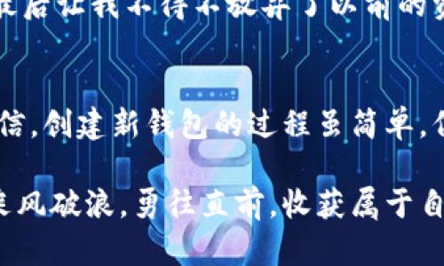 tpwallet注销了还可创建吗

TP钱包, 注销, 创建新钱包, 加密货币, 数字资产/guanjianci

理解TP钱包的作用
TP钱包（TP Wallet）是一个功能强大的加密货币钱包，不仅可以轻松管理数字资产，还具有安全性高、用户友好等特点。我们所称的“注销”是一种账户停止使用的状态，然而在加密货币的世界里，情况并非总是如此简单。对于TP钱包的用户而言，注销钱包后是否还能创建新钱包是一个值得关注的问题。

注销的定义与影响
首先，我们需要明确“注销”在TP钱包中的概念。通常，当用户选择注销自己的TP钱包账户时，意味着他们将无法使用原有账户来访问以前存储的资产。在这样情况下，钱包内的数字资产若未进行转移或备份，很可能会面临永久丢失的风险。因此，注销并不意味着用户的资产安全得到保护。

注销后可否再次创建钱包？
如果你已经注销了TP钱包，答案是肯定的：你可以重新创建一个新钱包。TP钱包的使用是基于去中心化的特性，不同于传统银行账户，不会因为账户注销而限制你在同一平台上创建新账户的能力。这种特性让用户在重新开始时更加灵活和便捷。

重新创建钱包的步骤
重新创建TP钱包的过程非常简单。首先，下载并安装最新版本的TP钱包应用。接着，打开应用，点击“创建新钱包”选项。用户需要设定一个强密码，以确保数字资产的安全。然后，系统会生成一串助记词，这是用户恢复钱包的重要信息，所以务必将其妥善保存。重建钱包的简便性使其适合于各种用户，不论是新手还是有经验的加密货币投资者。

注意事项：保护你的资产
尽管注销后可以重新创建钱包，但在此过程中一定要注意保护好你的资产。根据经验，许多用户在创建新钱包时，由于未能妥善保存助记词或密码，导致无法再访问自己的资产。一旦丢失，恢复几乎是不可能的。因此，建议在创建新钱包时，务必备份助记词，并将其存储在安全的地方，如加密的数字存储设备或安全的笔记本中。

注销的潜在原因
用户选择注销TP钱包的原因各异。一方面，可能是由于对安全性的不安，用户在密码保护方面感到失望，决定重头再来；另一方面，用户可能已经采取了其他备选方案，觉得不再需要TP钱包。无论是什么原因，牢记到账户注销后的每一步操作，尤其是在创建新账户时，确保流程的完整性与安全性，都是非常重要的。

转变视角：从注销到重新出发
注销并不是结束，而是另一个开始。尤其是在加密货币市场变幻莫测的今天，灵活快速的调整策略是投资成功的关键。在经历过一次注消的过程后，用户在以后的操作中通常会更加谨慎，学会了总结经验教训，避免了以前的失误。

经验分享：从注销到新钱包的教训
在个人的加密货币投资旅程中，我也曾经历过一次钱包注销的过程。初次使用TP钱包时，由于缺乏经验，我没有备份助记词。而在注册新账户时，缺乏信心，最后让我不得不放弃了以前的资产。通过这次经历，我深刻认识到资产安全的重要性，因此无论是在创建新钱包还是日后使用过程中，牢记备份是必不可少的。

总结与建议
注销TP钱包后，新的开始充满了可能性。无论遭遇怎样的挫折，只要吸取经验教训，重新出发，我相信每个用户都能在数字资产的管理中变得更加成熟和自信。创建新钱包的过程虽简单，但背后反映的是一种更深层次的责任感与资产保护意识。此外，随着加密货币行业的快速发展，个人用户应不断更新自己的知识，以便跟上技术的步伐。

总体来说，无论是选择注销还是创建新的TP钱包，用户的决策最终应基于个人的需求与市场环境的变化。希望每一位用户都能在管理数字资产的旅程中，乘风破浪，勇往直前，收获属于自己的成功与成就。