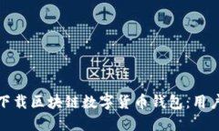 如何安全快捷地下载区块