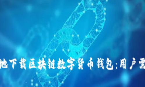 如何安全快捷地下载区块链数字货币钱包:用户需知的关键步骤