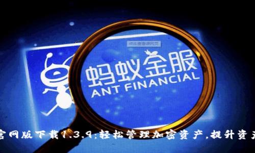 TP钱包官网版下载1.3.9:轻松管理加密资产,提升资产安全性
