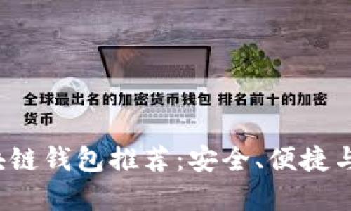 2023年最佳区块链钱包推荐:安全、便捷与收益的全面分析