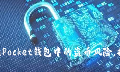 如何有效防范TokenPocket钱包中的盗币风险,提高数字资产安全性