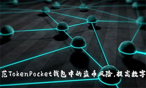 如何有效防范TokenPocket钱包中的盗币风险,提高数字资产安全性