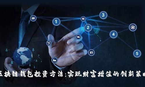 区块链钱包投资方法:实现财富增值的创新策略