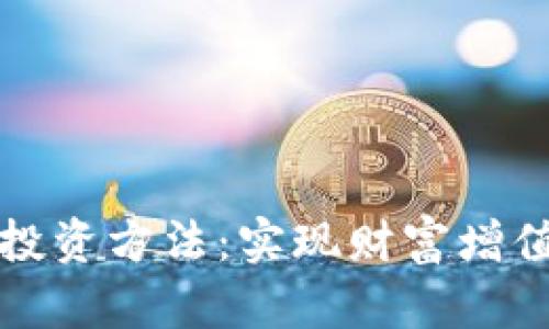 区块链钱包投资方法:实现财富增值的创新策略