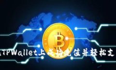 : 如何在TPWallet上成功充值