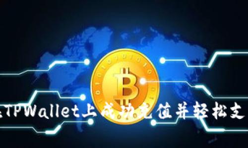 : 如何在TPWallet上成功充值并轻松支付矿工费