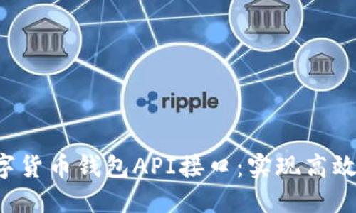 如何选择适合你的数字货币钱包API接口:实现高效、安全的加密货币管理