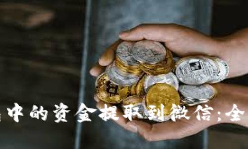 如何将区块链钱包中的资金提取到微信:全面指南与实用建议
