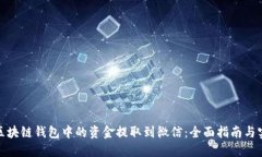 如何将区块链钱包中的资