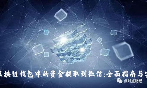 如何将区块链钱包中的资金提取到微信:全面指南与实用建议