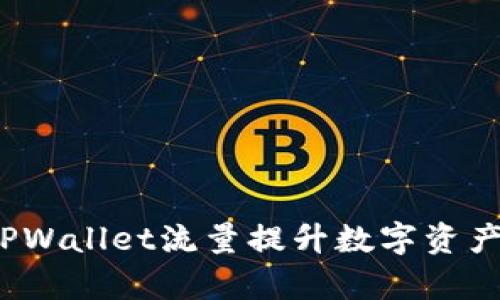 如何利用TPWallet流量提升数字资产管理效率?