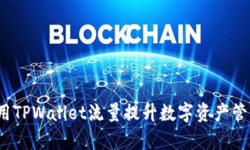 如何利用TPWallet流量提升数字资产管理效率?