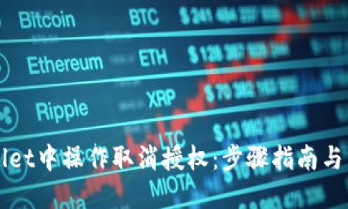 如何在TPWallet中操作取消授权:步骤指南与用户经验分享