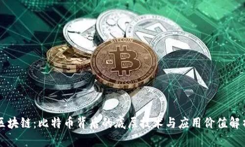 区块链:比特币背后的底层技术与应用价值解析