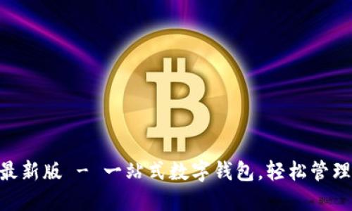 TokenPocket最新版 - 一站式数字钱包,轻松管理你的加密资产