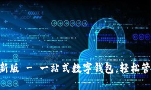 TokenPocket最新版 - 一站式数字钱包,轻松管理你的加密资产
