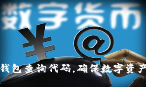 如何使用虚拟币钱包查询代码,确保数字资产安全与便捷管理